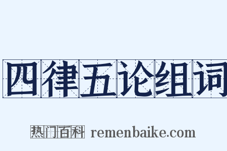 四律五论组词是什么意思的图片